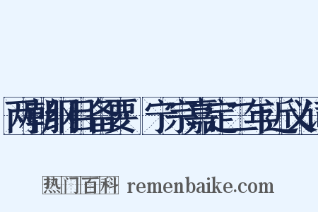 两朝纲目备要·宁宗嘉定二年近义词是什么意思的图片